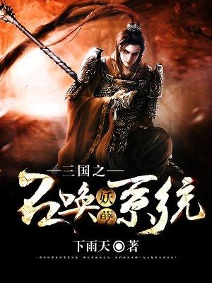 三国之召唤猛将全文阅读