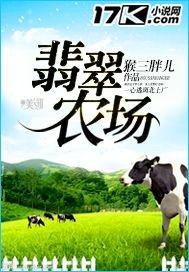 翡翠农场英文