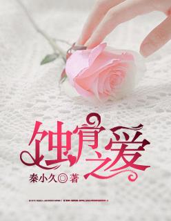 蚀骨之夜