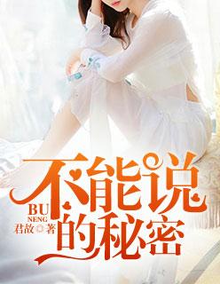 不能说的秘密电影完整版免费