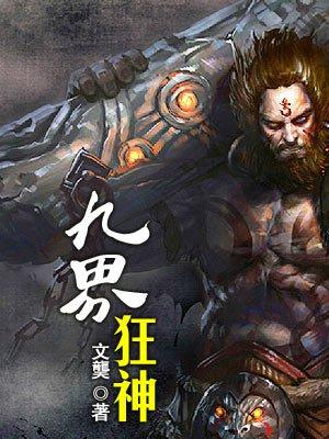 九界神帝简介