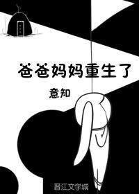 爸爸妈妈又逃了