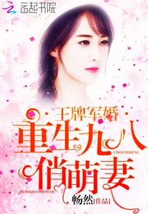 王牌军婚重生九八俏萌妻在线阅读