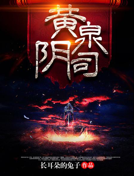 黄泉阴司怎么样