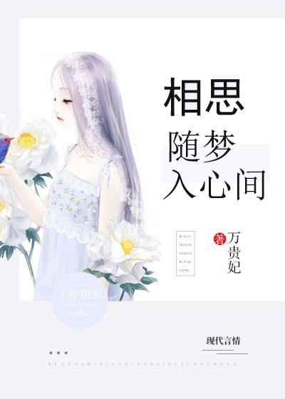 相思随你入心间全本