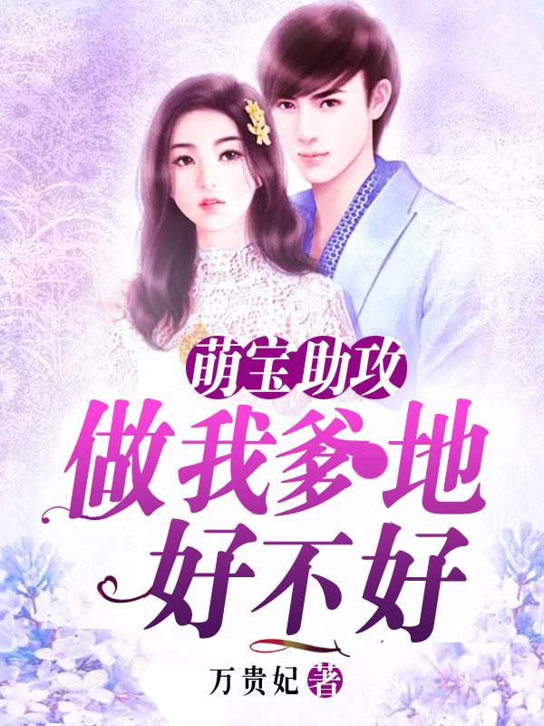 我做你老爹可合格