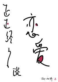 正正经经谈恋爱内容