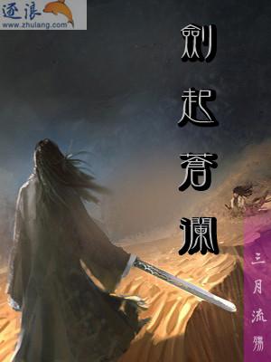 剑起苍澜歌曲