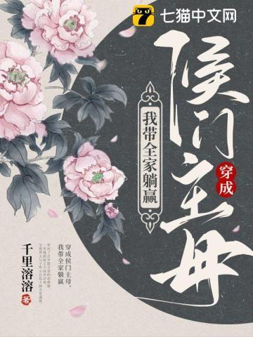 穿成侯府傻女 漫步长安