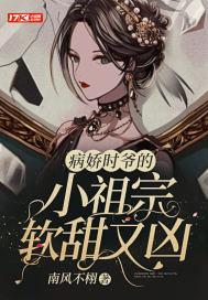 病娇时爷又捉妖了