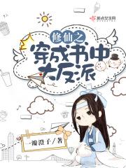 修仙之穿成书中大反派123
