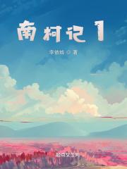 南柯记男女主人公