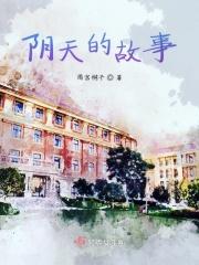 阴天的故事简谱
