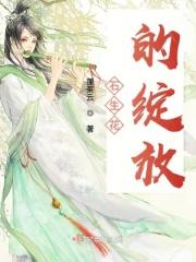 石生花的绽放过成