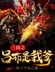 三国之吕布是我爹有声