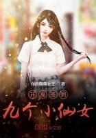 开局签到九个小仙女 你的萌萌女王