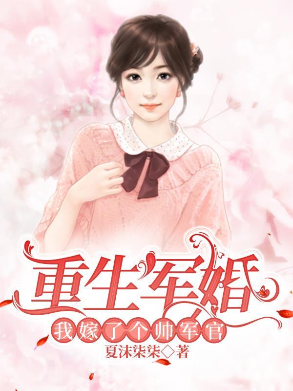重生嫁给军人的有哪些