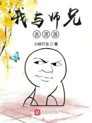记录我和二师兄