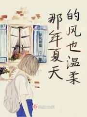 那年夏天有风吹过改编自哪本书