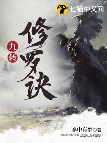 九转修罗诀笔趣阁无弹窗