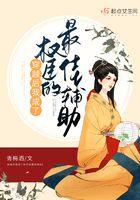 穿越后我成权臣的掌中娇免费阅读