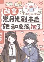 黑月光拿稳be剧本改写