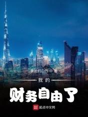 财务自由后的日常