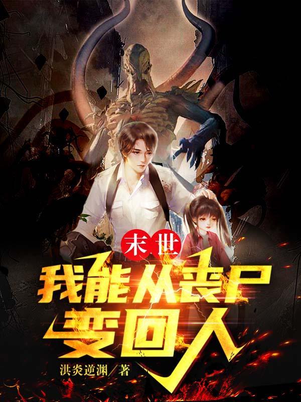 末日从丧尸