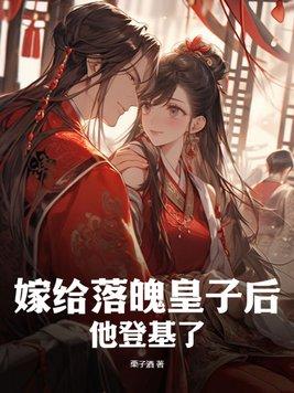 嫁给落魄太子我躺赢了免费阅读