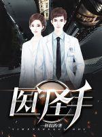 圣门医圣