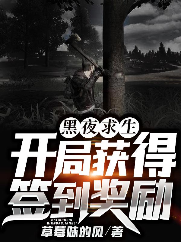 黑夜求生开局获得签到奖励