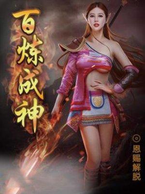 百炼成神动漫全集在线看