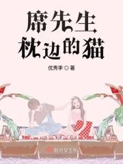 席先生离个婚呗全文免费阅读